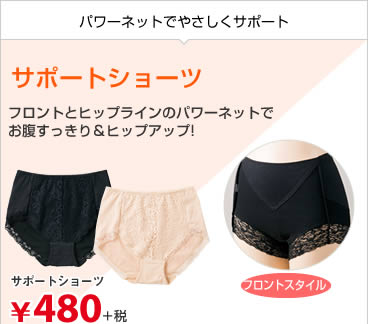 サポートショーツ