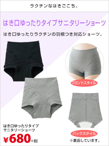 はき口ゆったりタイプサニタリーショーツ