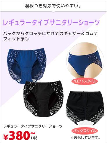 レギュラータイプサニタリーショーツ
