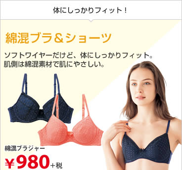 綿混ブラジャー