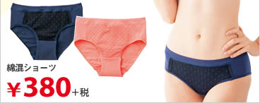 綿混ショーツ