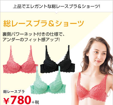 総レースブラ