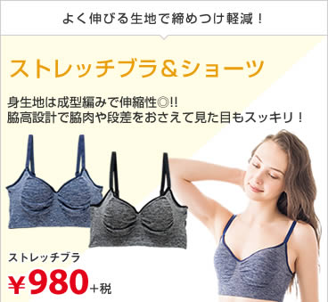 ストレッチブラ