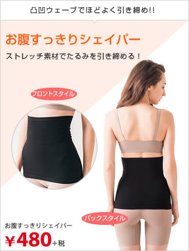 お腹すっきりシェイパー