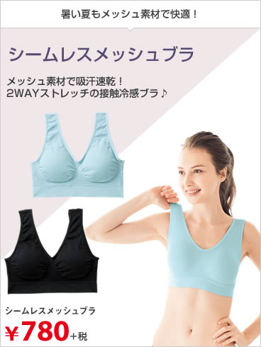 シームレスメッシュブラ