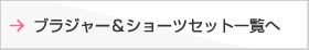 ブラジャー＆ショーツセット一覧へ