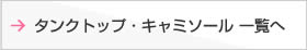 タンクトップ・キャミソール一覧へ