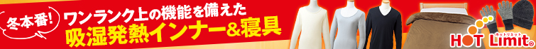 吸湿発熱インナー＆寝具