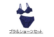 ブラ＆ショーツセット