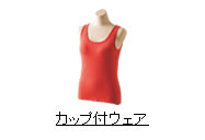 カップ付ウェア