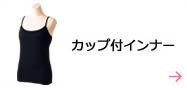 カップ付インナー
