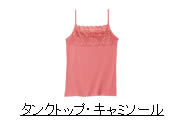 タンクトップ・キャミソール
