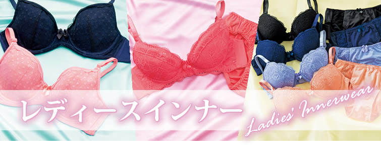 レディースインナー