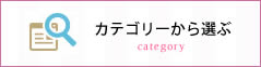 カテゴリーから選ぶ