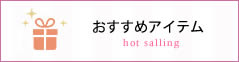 おすすめアイテム