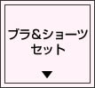 ブラ＆ショーツセット