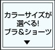 カラー・サイズが選べる！ブラ＆ショーツ