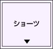 ショーツ