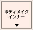 ボディメイクインナー