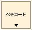 ペチコート