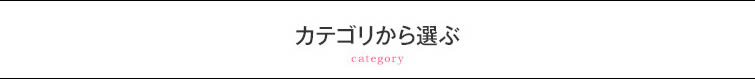カテゴリから選ぶ