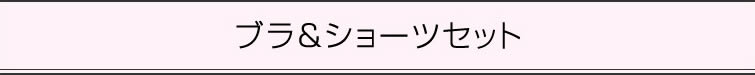 ブラ＆ショーツセット