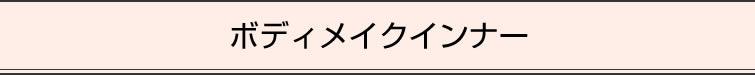 ボディメイクインナー