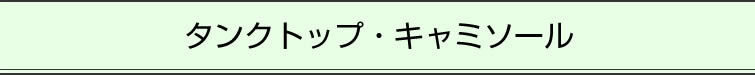 タンクトップ・キャミソール