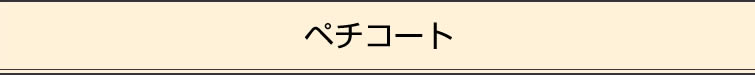 ペチコート