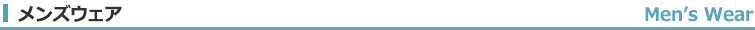 メンズウェア