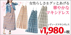レディースマキシドレス
