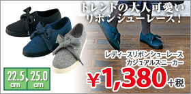 トレンドの大人可愛いリボンシューレース！