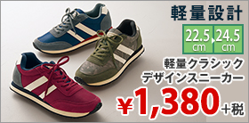軽量設計の、クラシックデザインスニーカー。