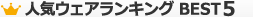 人気ウェアランキングBEST5