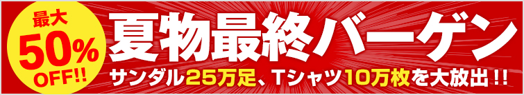 夏物最終SALE