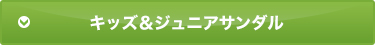 キッズ&ジュニアサンダル