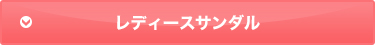 レディースサンダル