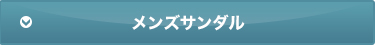 メンズサンダル