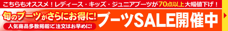 ブーツセールも同時開催中！