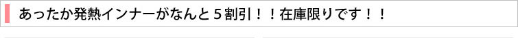 あったか発熱ウェア