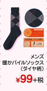 メンズ　暖かパイルソックス(ダイヤ柄) ¥99+税