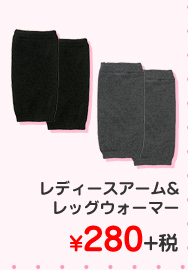 レディース　レディースアーム&レッグウォーマー ¥280+税