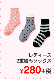 レディース　レディース2重編みソックス ¥280+税