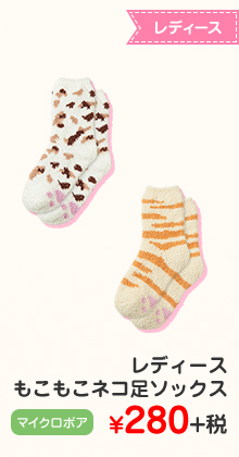 レディース もこもこネコ足ソックス   ¥280+税