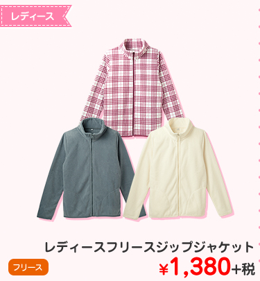 レディースフリースジップジャケット  ¥1,380+税