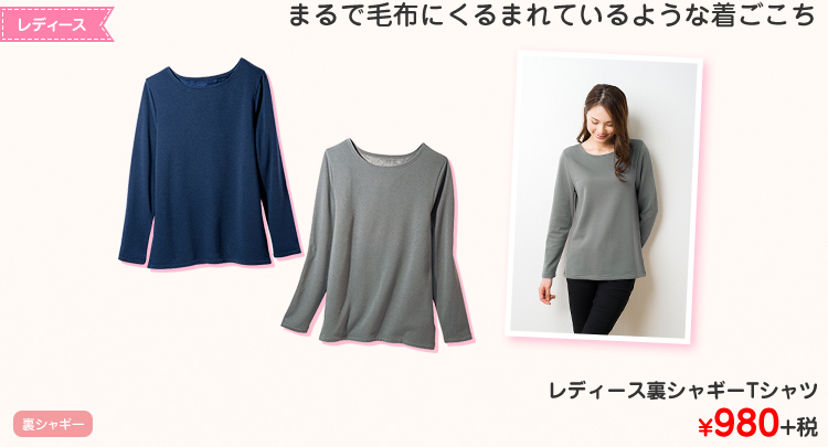 レディース裏シャギーTシャツ ¥980+税