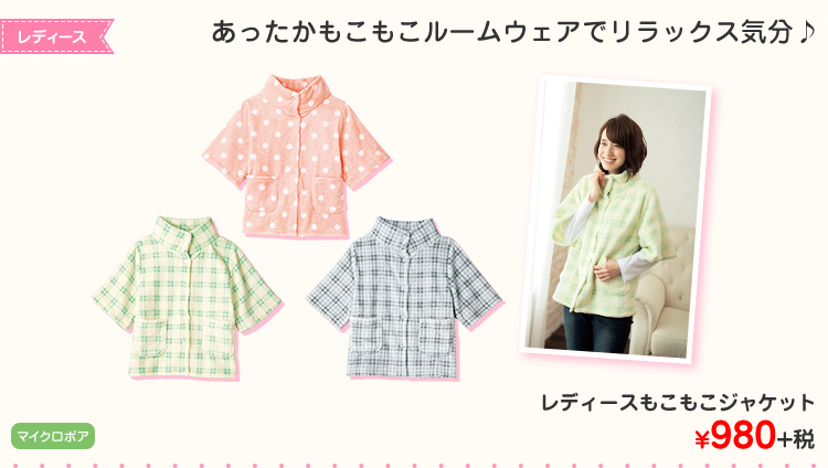 レディースもこもこジャケット ¥980+税
