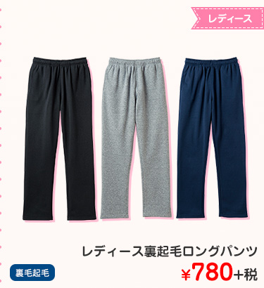 レディース裏起毛ロングパンツ ¥780+税