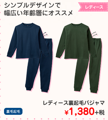 レディース　裏起毛パジャマ ¥1,380+税