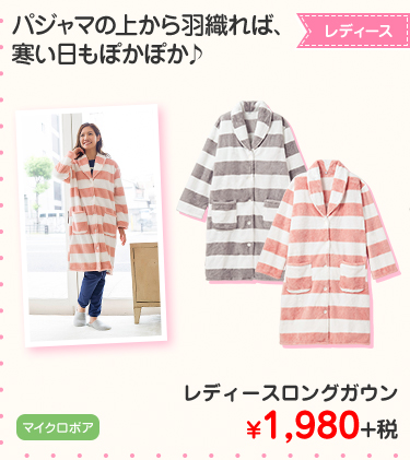 レディースロングガウン ¥1,980+税
